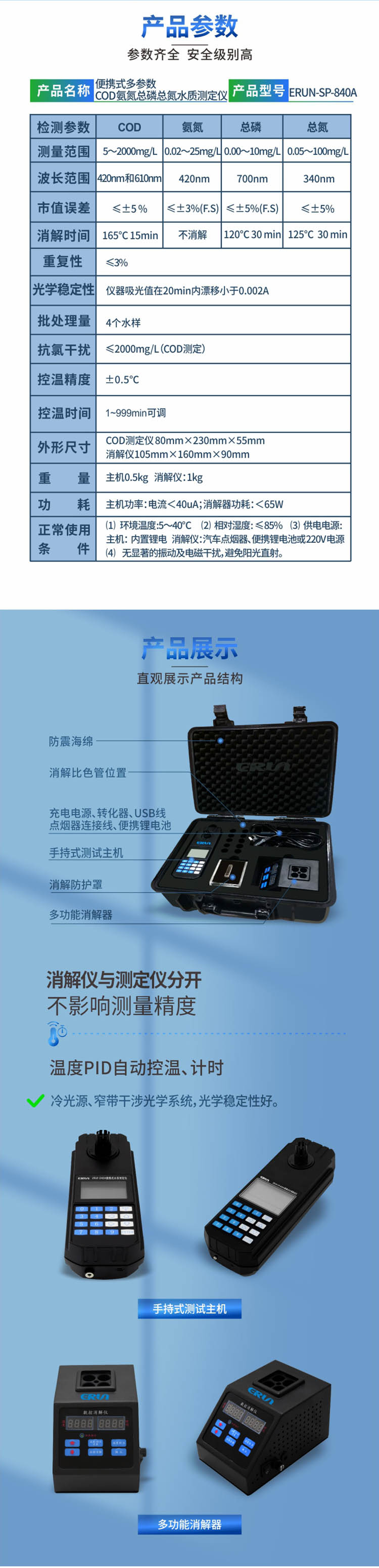 便攜式多參數COD、氨氮、總磷、總氮水質測定儀