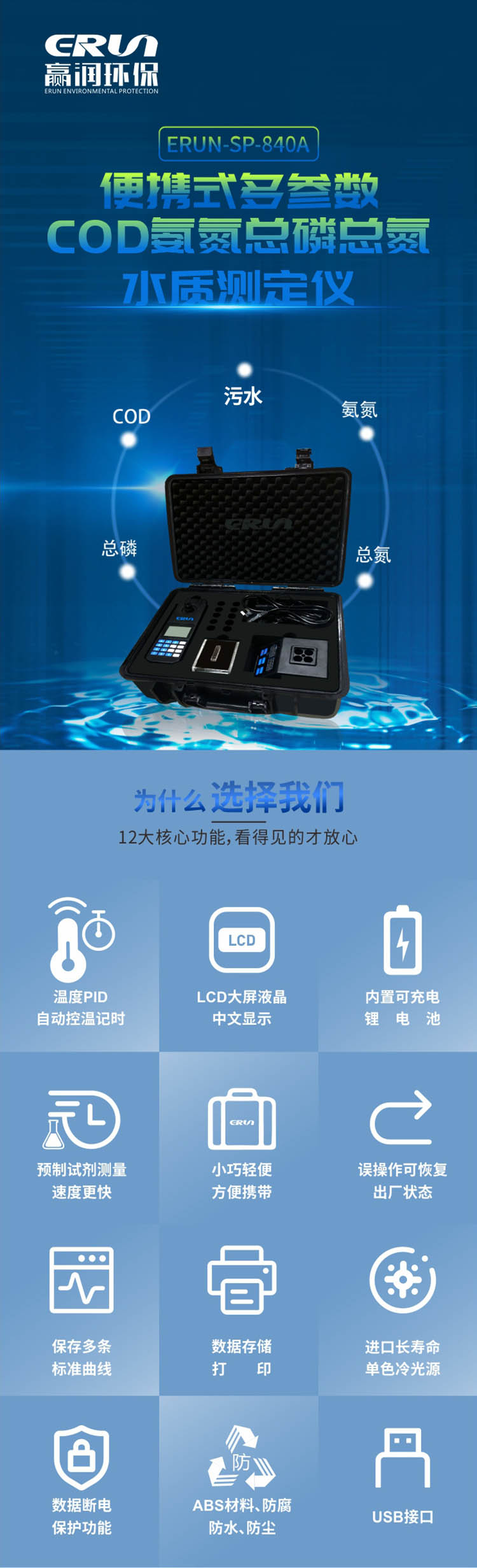 便攜式多參數COD、氨氮、總磷、總氮水質測定儀